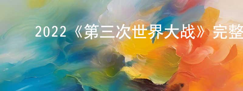 ﻿2022《第三次世界大战》完整版电影/在线观看/百度云-美剧天堂 ﻿崔正刚的blog